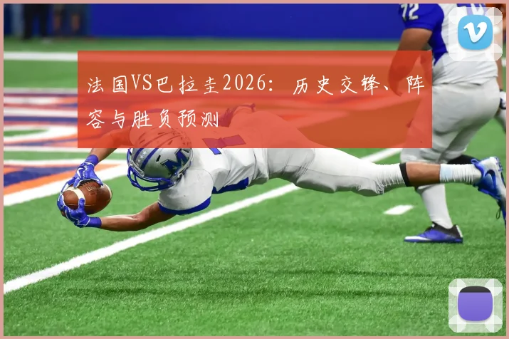法国VS巴拉圭2026：历史交锋、阵容与胜负预测